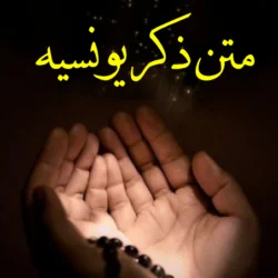 متن ذکر یونسیه (pdf و عکس) + برکات و روش خواندن