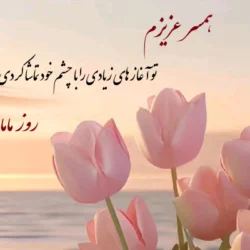 تبریک روز جهانی ماما به همسرم ۱۴۰۵ (عکس و جملات زیبا تبریک روز ماما)