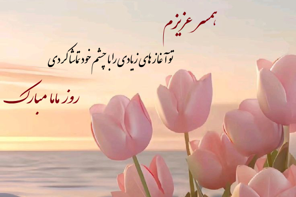 تبریک روز جهانی ماما به همسرم ۱۴۰۵ (عکس و جملات زیبا تبریک روز ماما)