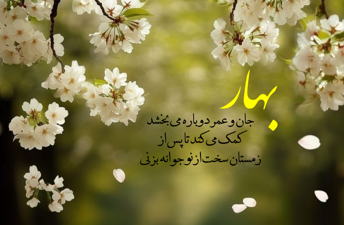 متن و جملات زیبا در مورد بهار و شکوفه های بهار با اشعار زیبا