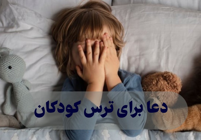 دعا برای ترس کودکان