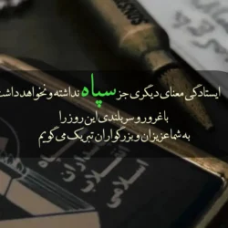 پیام تبریک روز سپاه + متن تبریک سالروز تاسیس سپاه پاسداران