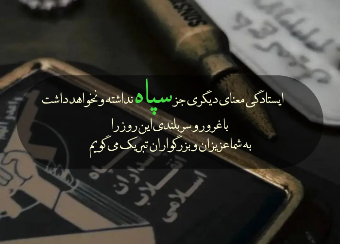پیام تبریک روز سپاه + متن تبریک سالروز تاسیس سپاه پاسداران