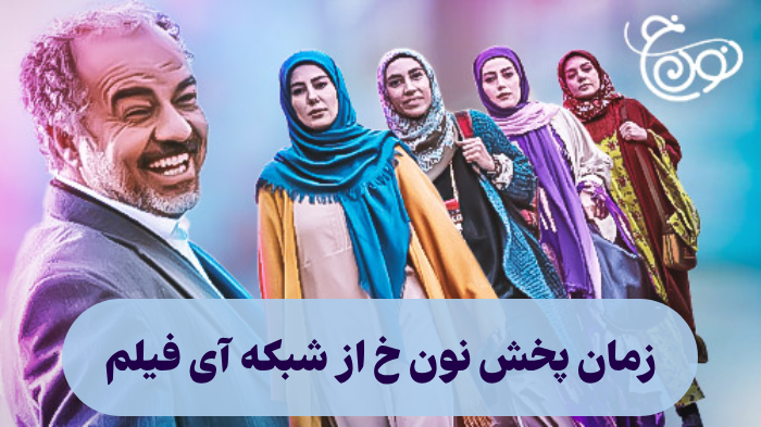 زمان پخش نون خ از شبکه آی فیلم + ساعت تکرار نون خ ای فیلم