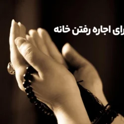 دعا برای اجاره رفتن خانه [ 4 دعای سریع الاجابه برای اجاره رفتن خانه ]