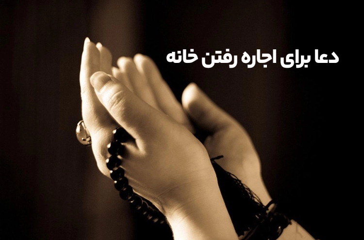 دعا برای اجاره رفتن خانه [ 4 دعای سریع الاجابه برای اجاره رفتن خانه ]