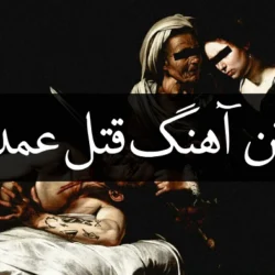 متن اهنگ قتل عمد از دورچی [متن کامل آهنگ دورچی کجایی بگو الان]