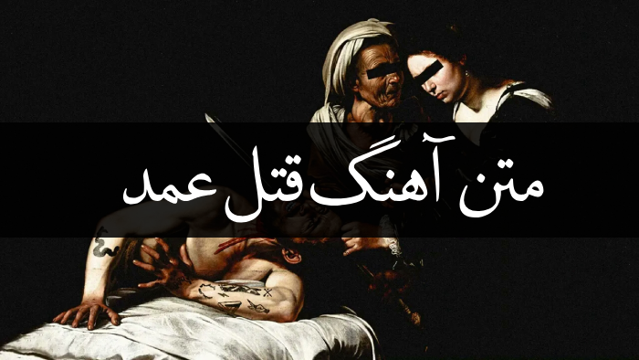 متن اهنگ قتل عمد از دورچی [متن کامل آهنگ دورچی کجایی بگو الان]