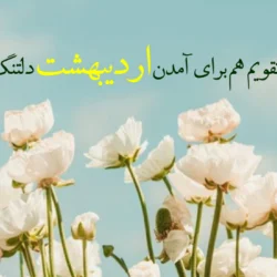 متن اردیبهشتی خاص/ متن در مورد اردیبهشت ماهی بودن