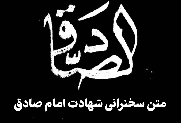متن سخنرانی شهادت امام صادق