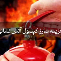 هزینه شارژ کپسول آتش نشانی 1404 (قیمت شارژ کپسول با CO2، پودر و گاز)