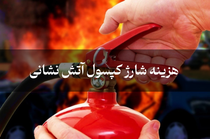 هزینه شارژ کپسول آتش نشانی 1404 (قیمت شارژ کپسول با CO2، پودر و گاز)