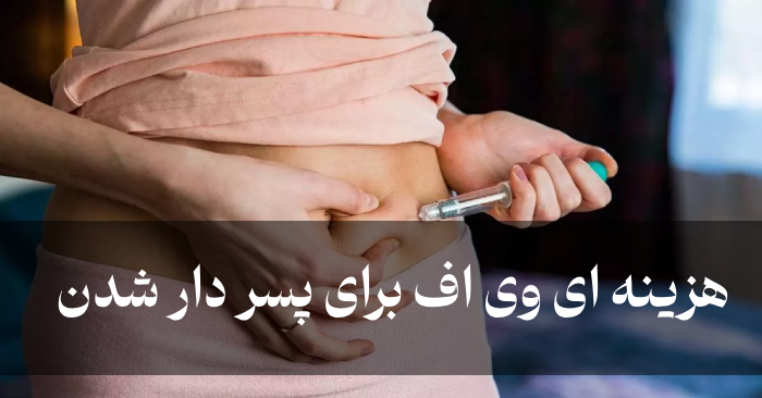 هزینه ای وی اف برای پسر دار شدن IVF