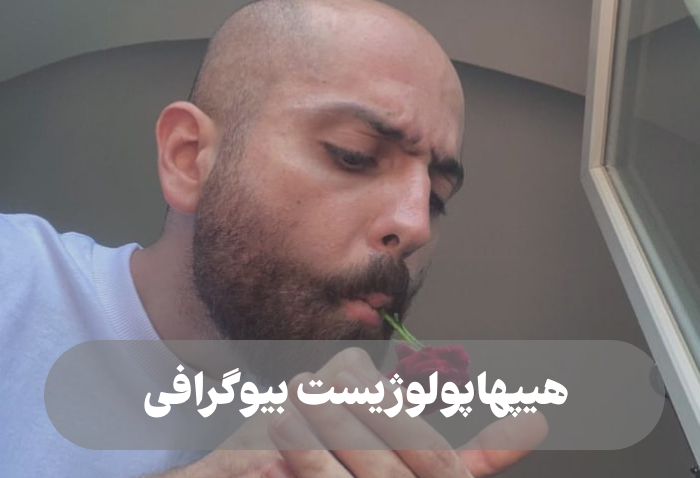 هیپهاپولوژیست بیوگرافی + بیو دکتر سروش ولی زاده و عکس همسرش