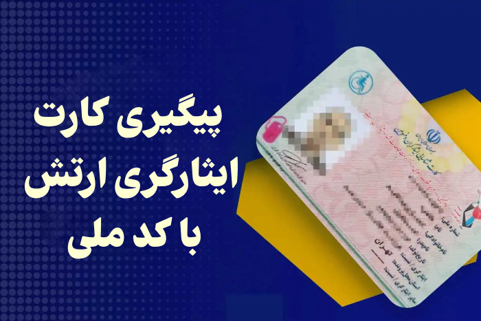 پیگیری کارت ایثارگری ارتش 