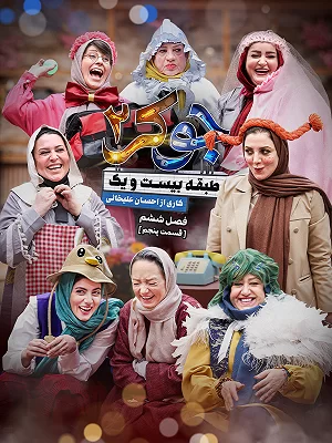 دانلود جوکر 2 فصل 6 قسمت 5