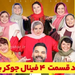 دانلود جوکر ۲ فصل ۶ قسمت ۴ چهارم فینال بانوان کامل ( دانلود فینال جوکر بانوان قسمت ۴ )