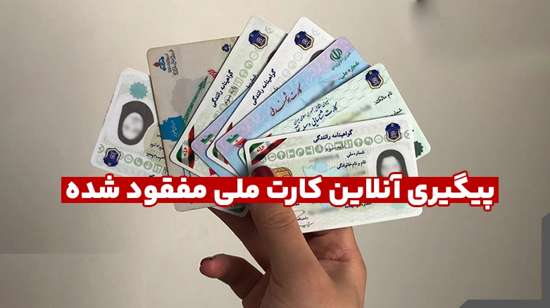 پیگیری کارت ملی مفقود شده