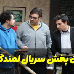 زمان پخش سریال لمندگان + ساعت تکرار لمندگان از شبکه دو
