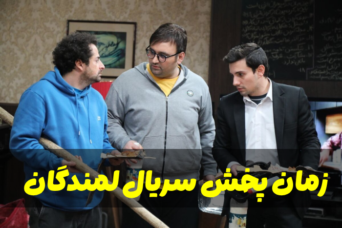 زمان پخش سریال لمندگان + ساعت تکرار لمندگان از شبکه دو