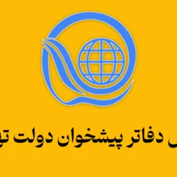 آدرس دفاتر پیشخوان دولت تهران (همه مناطق با تلفن)