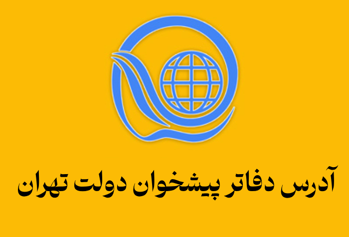 آدرس دفاتر پیشخوان دولت تهران (همه مناطق با تلفن)