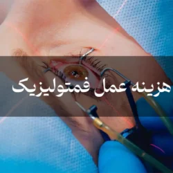 هزینه عمل فمتولیزیک [هزینه عمل جراحی چشم با لیزر]