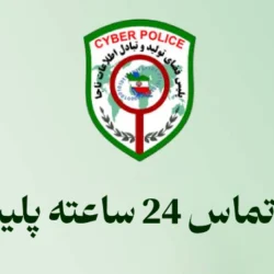 شماره تماس 24 ساعته پلیس فتا (برای مسدودی حساب و شکایت سریع)