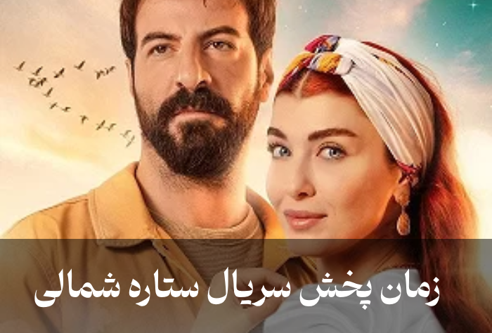 زمان پخش سریال ستاره شمالی و ساعت تکرار / ستاره شمالی کی پخش میشود ۱۴۰۴