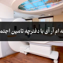 هزینه ام آر آی با دفترچه تامین اجتماعی [تعرفه آزاد و بیمه]