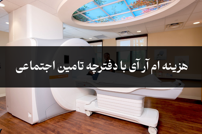 هزینه ام آر آی با دفترچه تامین اجتماعی [تعرفه آزاد و بیمه]