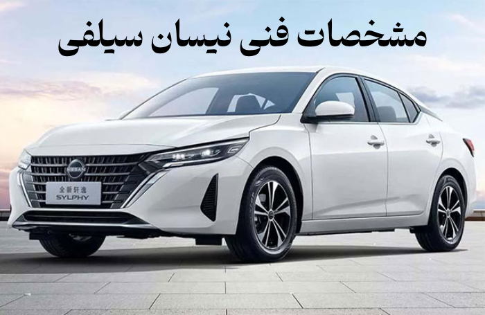 مشخصات فنی نیسان سیلفی + عکس داخل و بیرون و قیمت