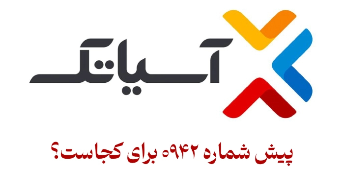 پیش شماره ۰۹۴۲ برای کجاست (جزییات کامل این پیش شماره)