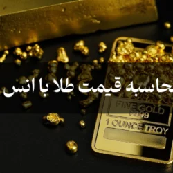 نحوه محاسبه قیمت طلا با انس جهانی [ فرمولهای مختلف ]