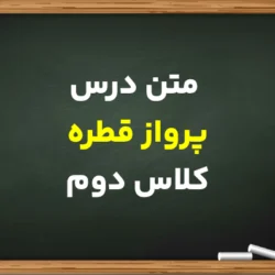 متن درس پرواز قطره کلاس دوم + معنی کلمات و جواب سوالات