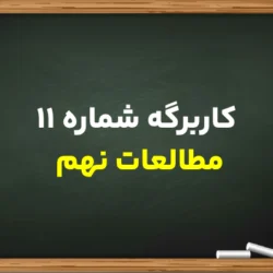کاربرگه شماره ۱۱ مطالعات نهم [جواب کامل]