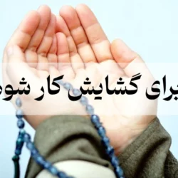 دعا برای گشایش کار شوهرم (ذکر گشایش کار فوری)
