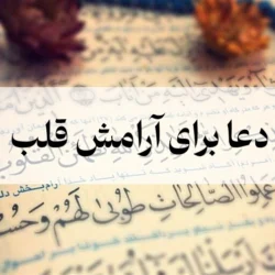 دعا برای آرامش قلب (چند دعا و ذکر برای قلب شکسته و استرس)