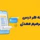 هزینه هر درس برای ترمیم معدل + زمان ثبت نام ترمیم معدل ۱۴۰۴
