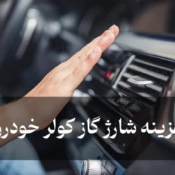 هزینه شارژ گاز کولر خودرو (قیمت شارژ کولر انواع ماشین)