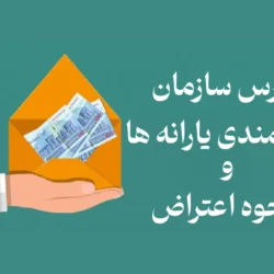 آدرس سازمان هدفمندی یارانه ها + نحوه اعتراض دهک بندی