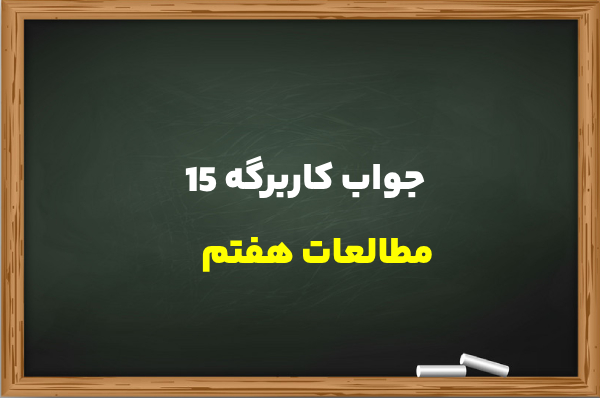 جواب کاربرگه ۱۵ مطالعات هفتم کامل