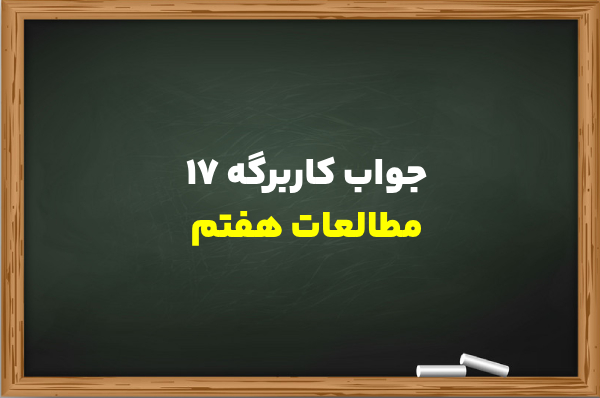 جواب کاربرگه ۱۷ مطالعات هفتم به صورت کامل