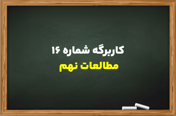 کاربرگه شماره ۱۶ مطالعات نهم + جواب کامل