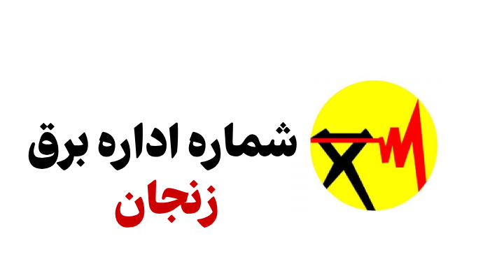 شماره اداره برق زنجان [آدرس و تلفن اداره برق استان زنجان]