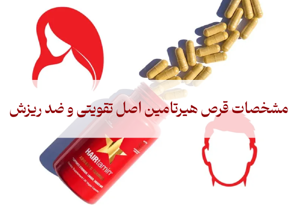 مشخصات قرص هیرتامین اصل تقویتی و ضد ریزش