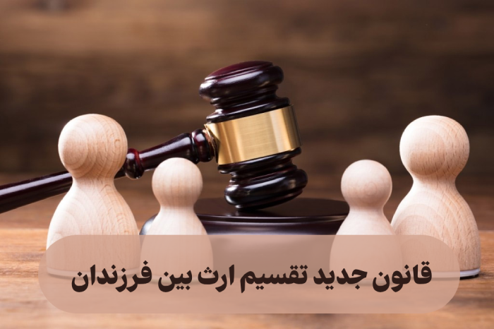 قانون جدید تقسیم ارث بین فرزندان ۱۴۰۴