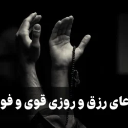 دعای رزق و روزی قوی و فوری (دعا برای افزایش مال و ثروت)