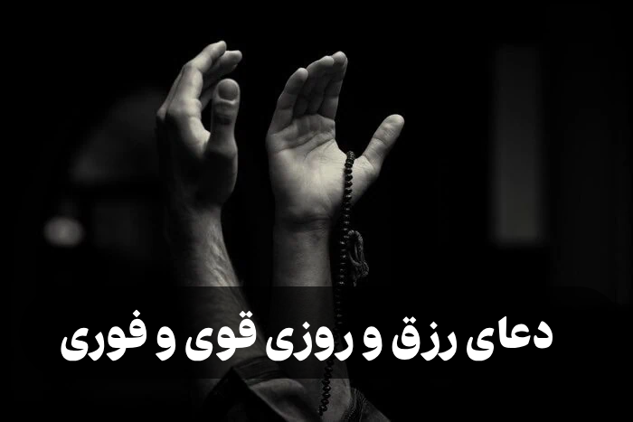 دعای رزق و روزی قوی و فوری (دعا برای افزایش مال و ثروت)