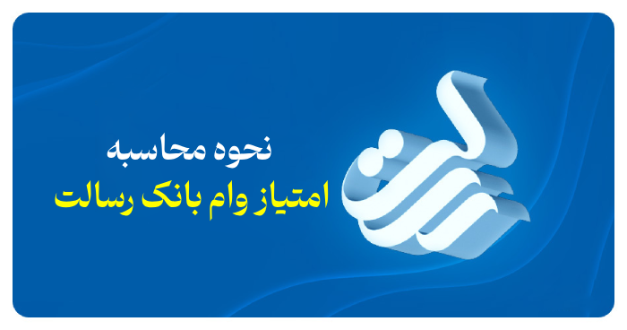 محاسبه امتیاز وام بانک رسالت